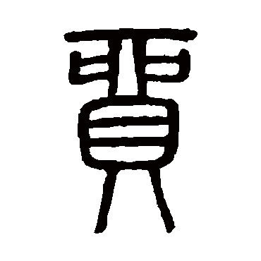 吴大澄贸