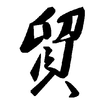 毛泽东贸