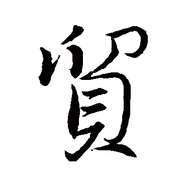董其昌贸