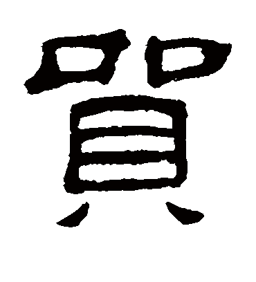 何震贸