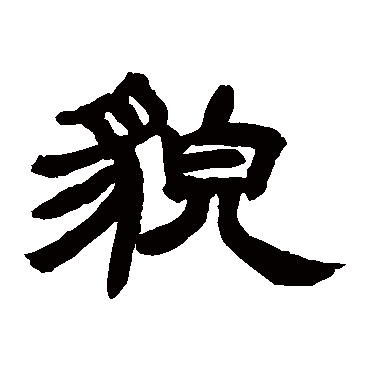 邓石如貌