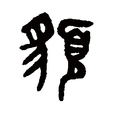 吴大澄貌