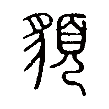 说文解字貌