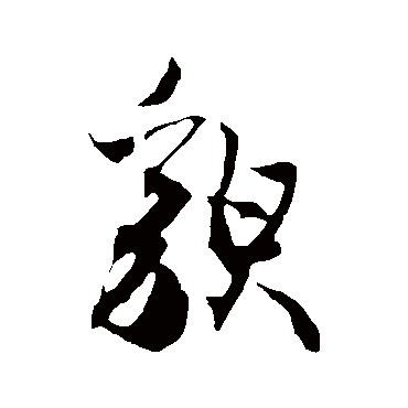 冯子振貌