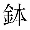 中国大陆宋体 style=