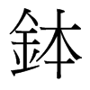 台湾细明体 style=