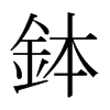 日本明朝体 style=