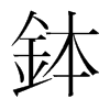 韩国明朝体 style=