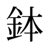 旧字形 style=