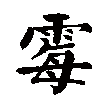 颜真卿霉