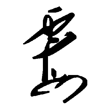 毛泽东霉