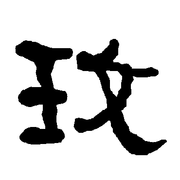 衡方碑玫