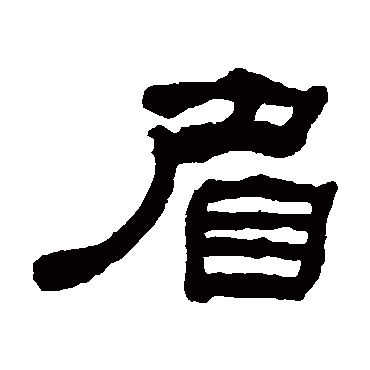 何绍基眉