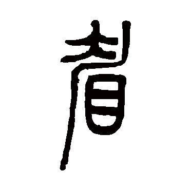 伊念曾眉