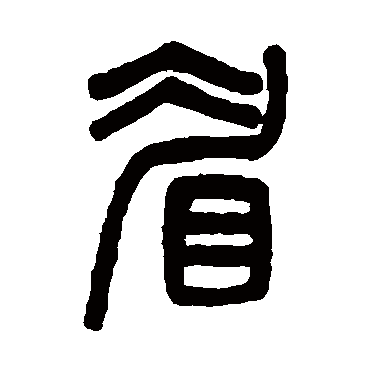吴大澂眉