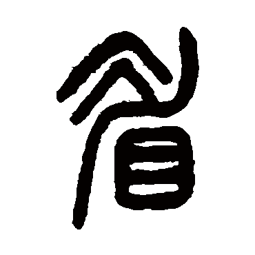 杨沂孙眉