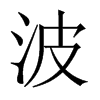 中国大陆宋体 style=