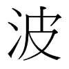 台湾细明体 style=