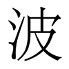 香港明体 style=