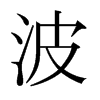 日本明朝体 style=