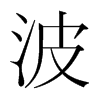 韩国明朝体 style=