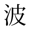 旧字形 style=