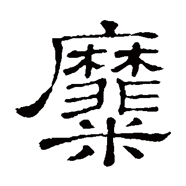 隶辨糜