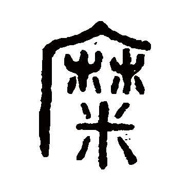 吴大澂糜