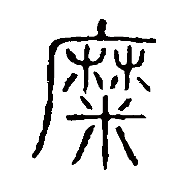 说文解字糜