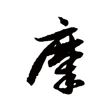 徐伯清糜
