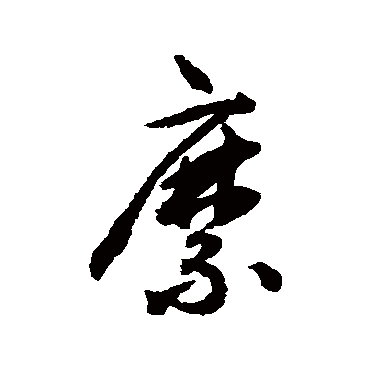 揭傒斯糜