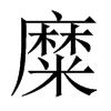 中国大陆宋体 style=