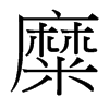 台湾细明体 style=