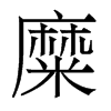 香港明体 style=