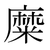日本明朝体 style=