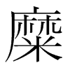 韩国明朝体 style=
