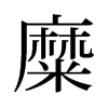 旧字形 style=