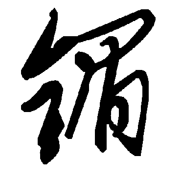 毛泽东镅