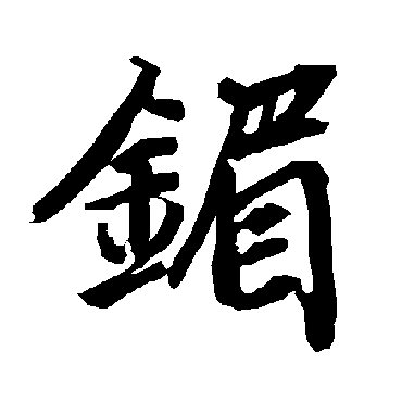 陆柬之镅