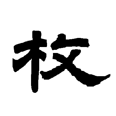唐玄宗枚