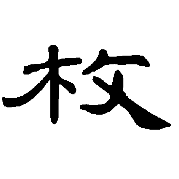 曹全碑枚
