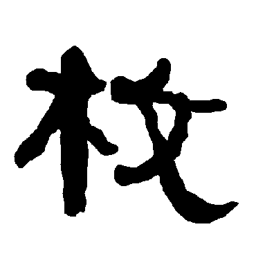 衡方碑枚