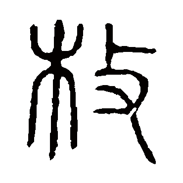说文解字枚