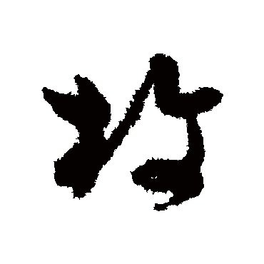 孙过庭枚