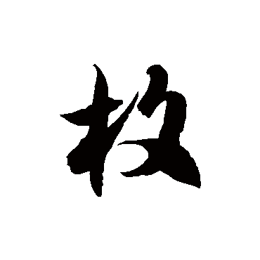 徐伯清枚