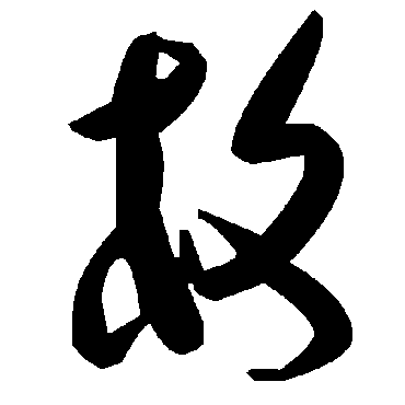 毛泽东枚