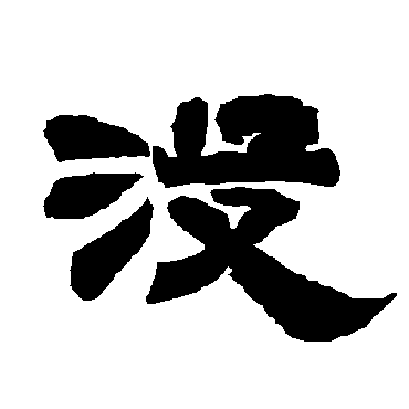 唐玄宗没