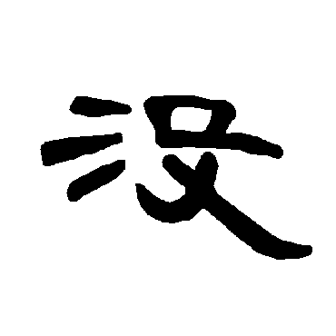曹全碑没