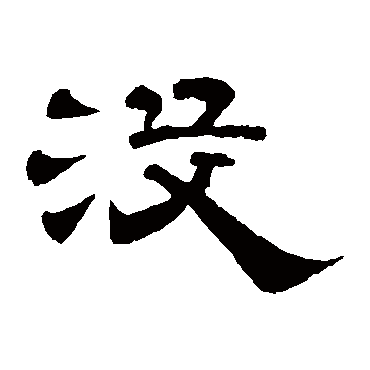 李隆基没