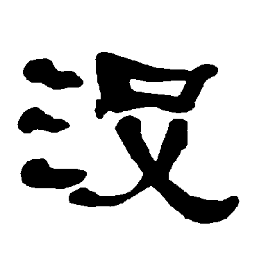 衡方碑没